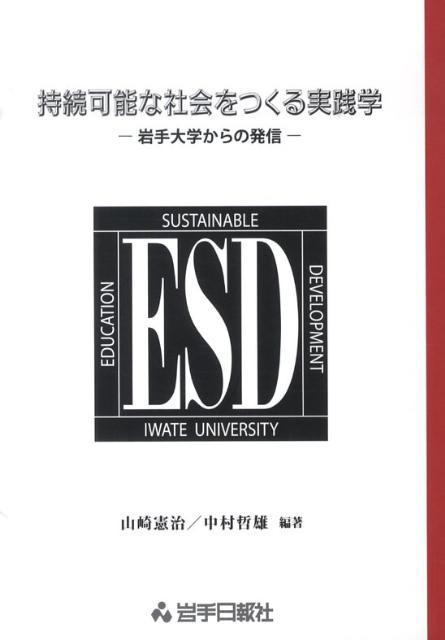 持続可能な社会をつくる実践学