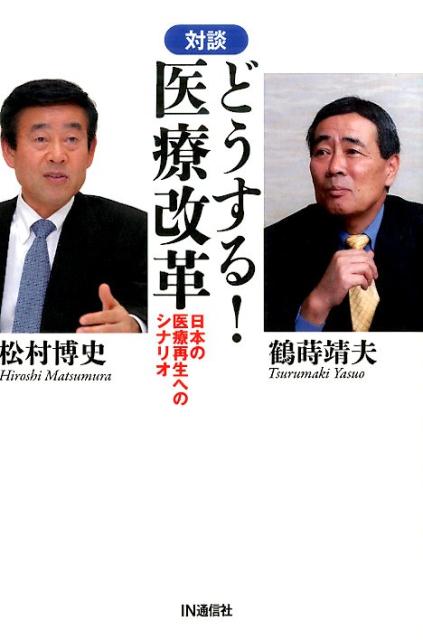 どうする！医療改革