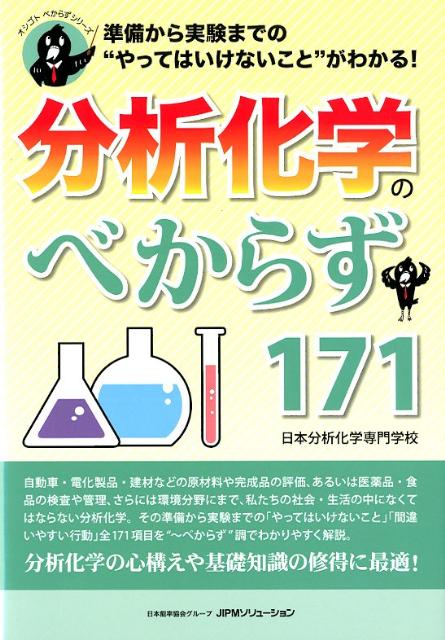 分析化学のべからず171