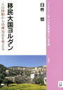 移民大国ヨルダン 人の移動から中東社会を考える （ブックレット《アジアを学ぼう》） [ 臼杵悠 ]