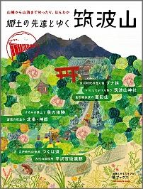 郷土の先達とゆく筑波山