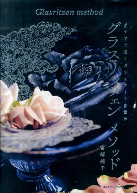 グラスリッツェンメソッド