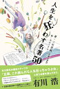 人生を狂わす名著50 京大院生の書店スタッフが「正直、これ読んだら人生狂っちゃうよね」と思う名著を選んでみた。 [ 三宅　香帆 ]