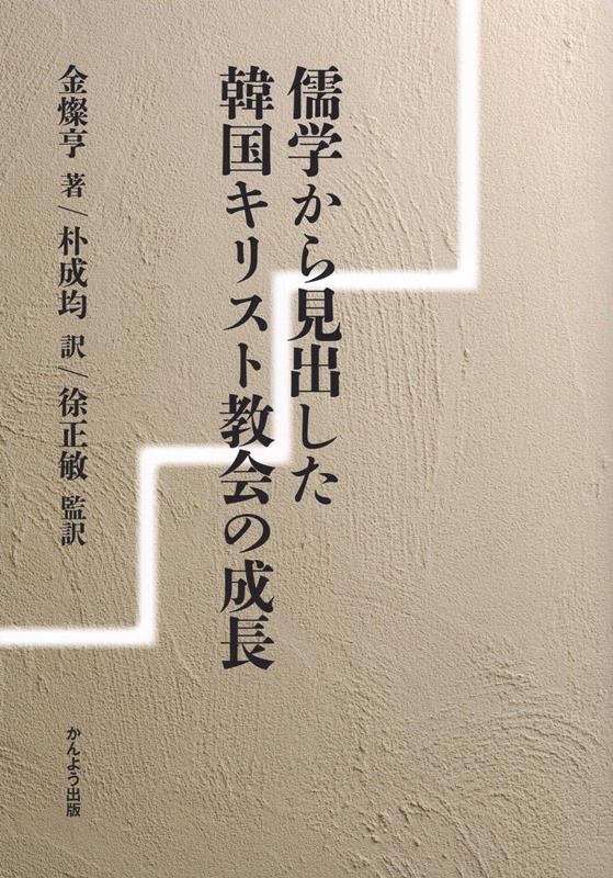 儒学から見出した韓国キリスト教会の成長