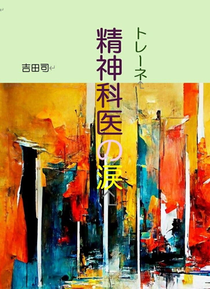 トレーネ　精神科医の涙