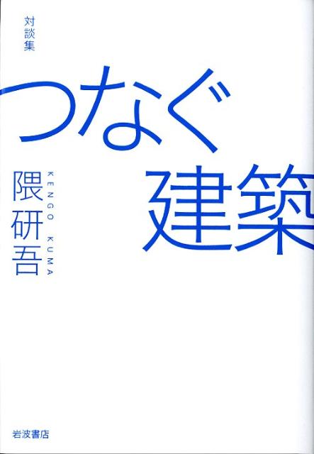 つなぐ建築