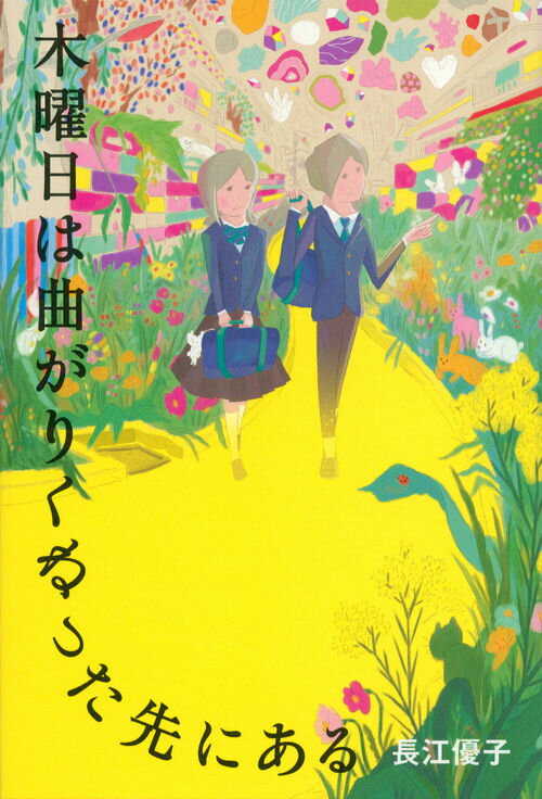 木曜日は曲がりくねった先にある