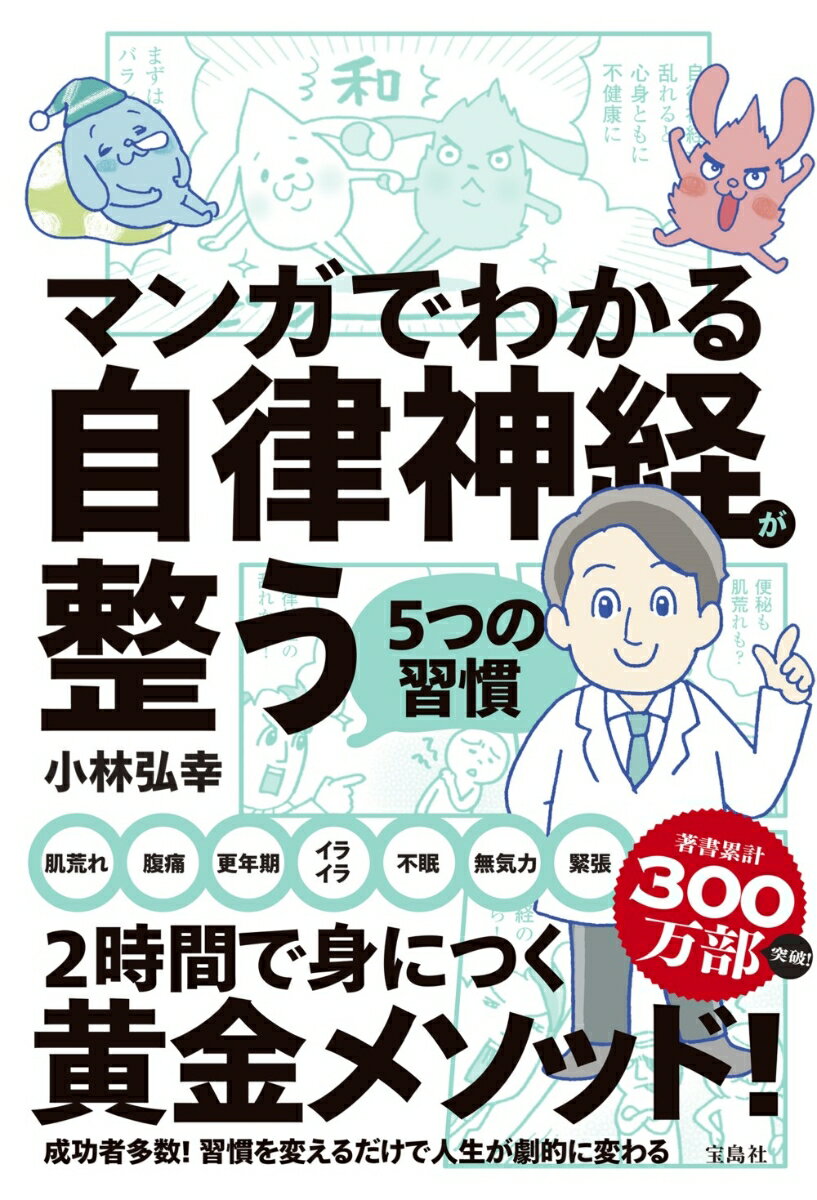 マンガでわかる自律神経が整う5つの習慣