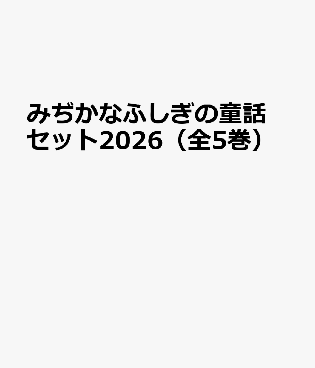 みぢかなふしぎの童話セット2026（全5巻）
