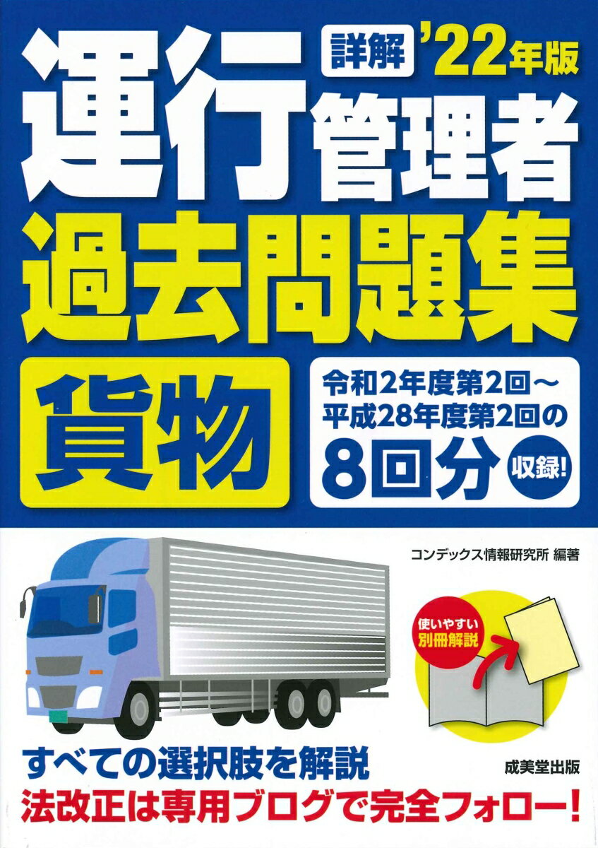 詳解　運行管理者＜貨物＞過去問題集 '22年版 [ コンデックス情報研究所 ]のサムネイル