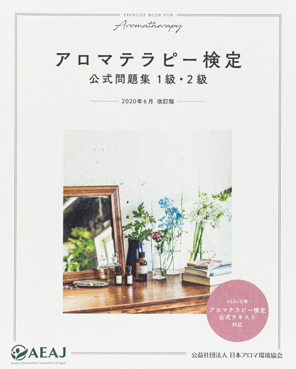 アロマテラピー検定 公式問題集 1級 2級 2020年6月改訂版 （公益社団法人 日本アロマ環境協会） 公益社団法人 日本アロマ環境協会