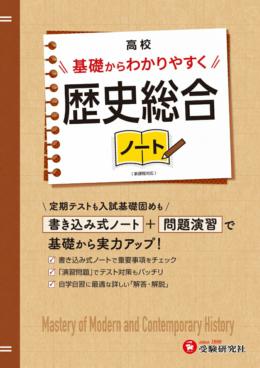 高校 基礎からわかりやすく 歴史総合ノート