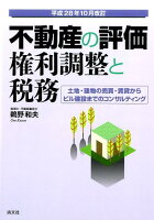 不動産の評価・権利調整と税務平成28年10月