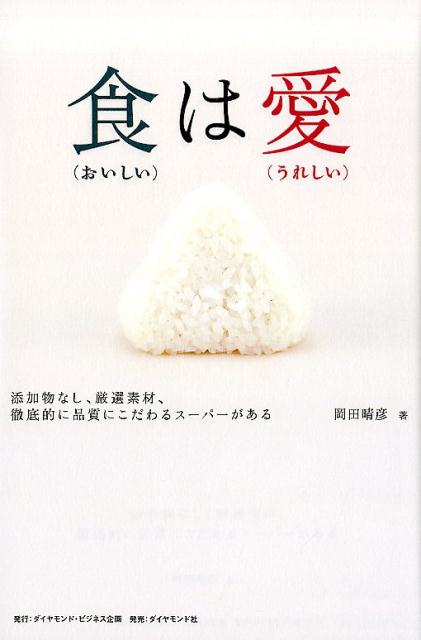 添加物の入っていない惣菜、低温殺菌牛乳、高品質ＰＢ…、そこには、常識を超えた情熱と執念があった。高級よりも高品質を選んだスーパーマーケットＰａｎｔｒｙ　＆　Ｌｕｃｋｙ。