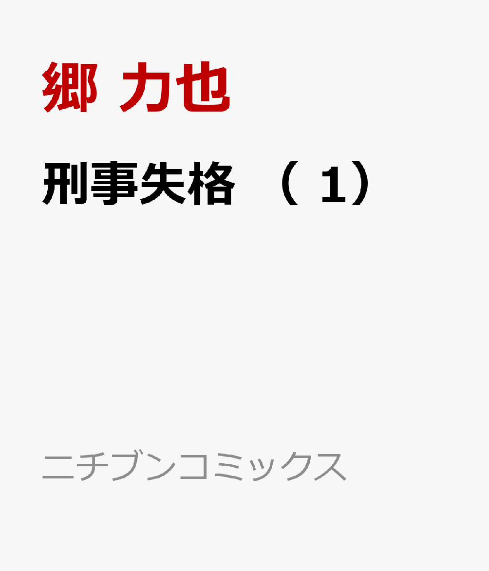 刑事失格 （ 1）