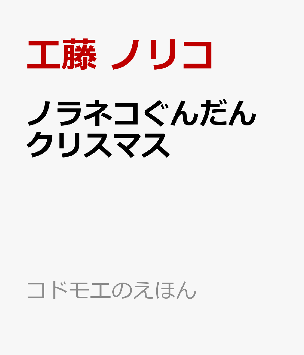 600万部突破の大人気絵本シリーズ第13弾は、完全描きおろし＆新展開のストーリー！ 
風邪を引いたトナカイにかわって、プレゼントを運ぶお手伝いをすることになったノラネコぐんだんは…？ 
クリスマスギフトにぴったりの、にぎやかな冒険物語。
おいしそうなシーンもいっぱい！
2026年11月刊