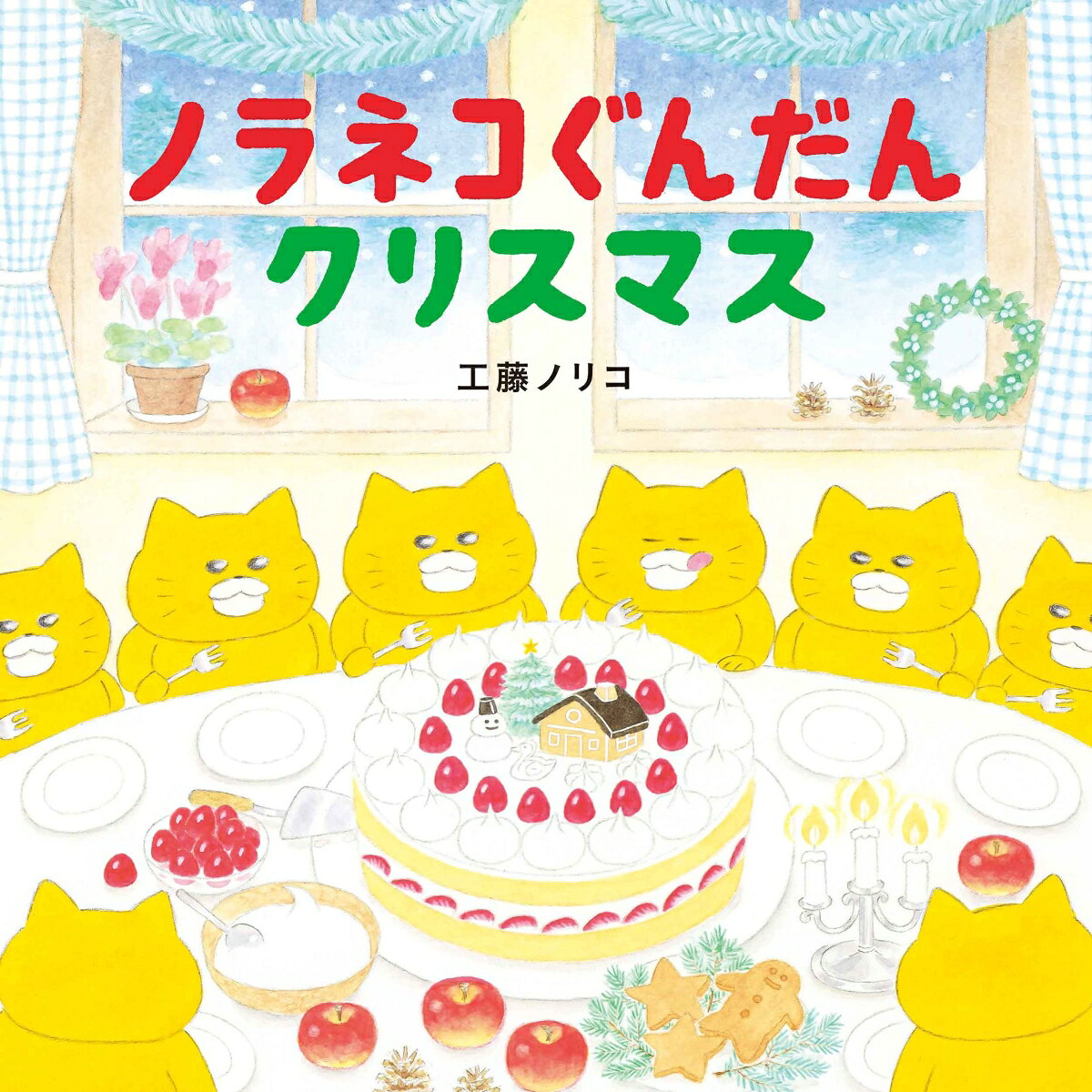 ノラネコぐんだん クリスマス
