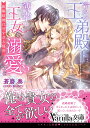 冷たい王弟殿下は薄幸の王女を溺愛する～政略結婚は甘すぎる福音～ （ヴァニラ文庫 246） 蒼磨 奏