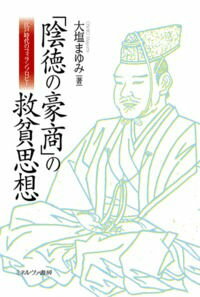 「陰徳の豪商」の救貧思想 江戸時代のフィランソロピー [ 大塩まゆみ ]