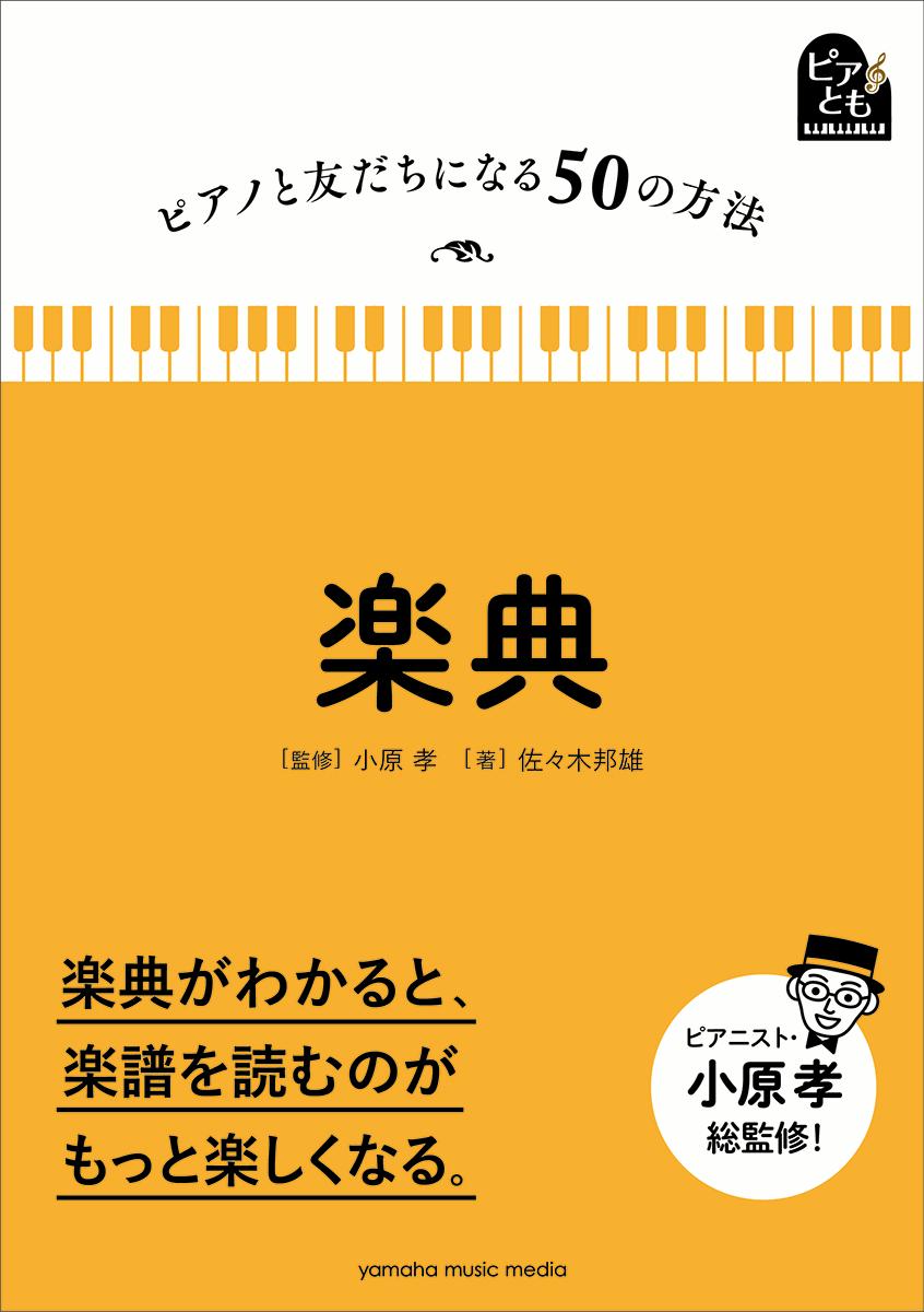 ピアノと友だちになる50の方法 楽典