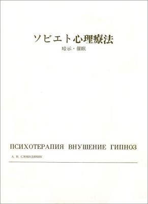 ソビエト心理療法