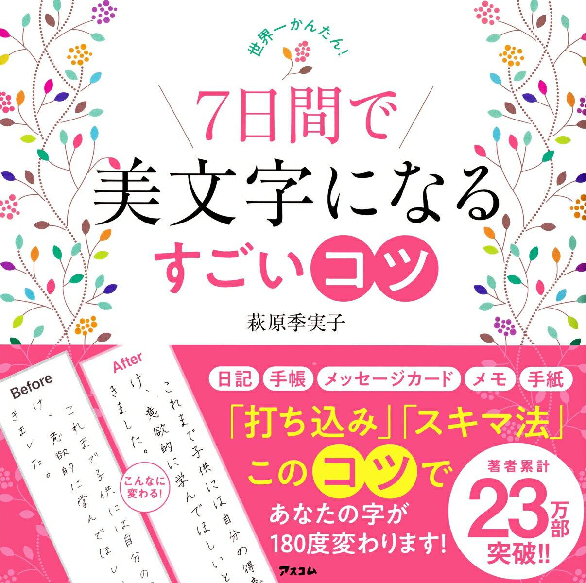 世界一かんたん！　7日間で美文字になるすごいコツ [ 萩原季実子 ]のサムネイル