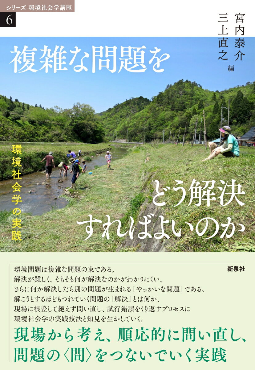 複雑な問題をどう解決すればよいのか 環境社会学の実践 （シリーズ 環境社会学講座　6） [ 宮内 泰介 ]