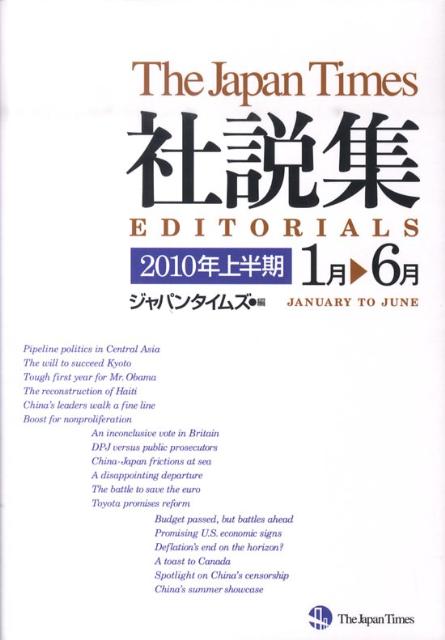 ジャパンタイムズ社説集（2010年上半期）