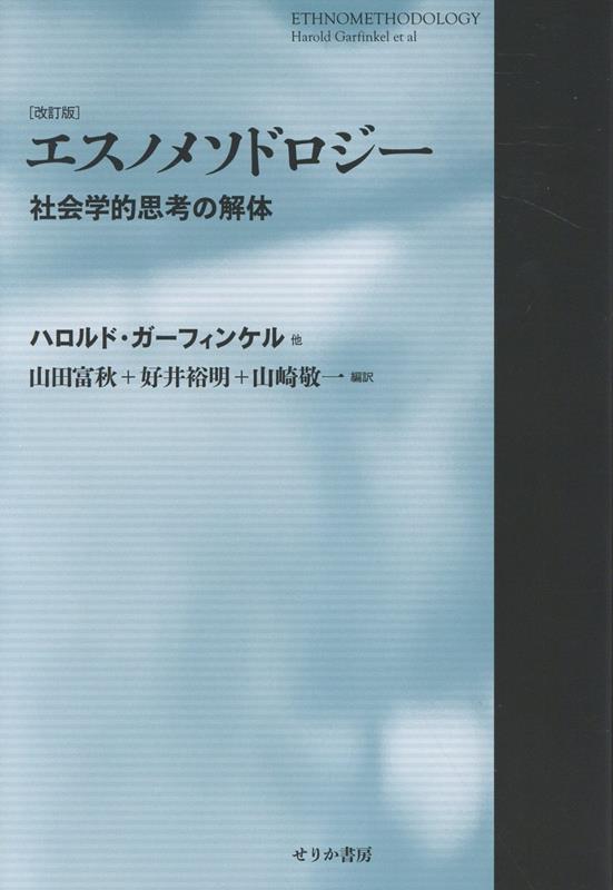 エスノメソドロジー