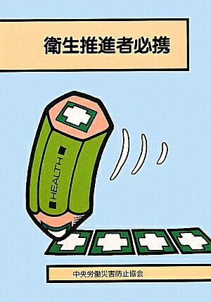 衛生推進者必携第14版