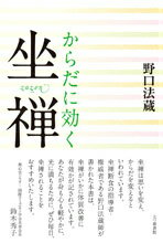 からだに効く坐禅