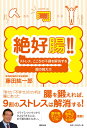 絶好腸！！ ストレス、こころの不調を解消する腸の鍛え方 [ 藤田紘一郎 ]