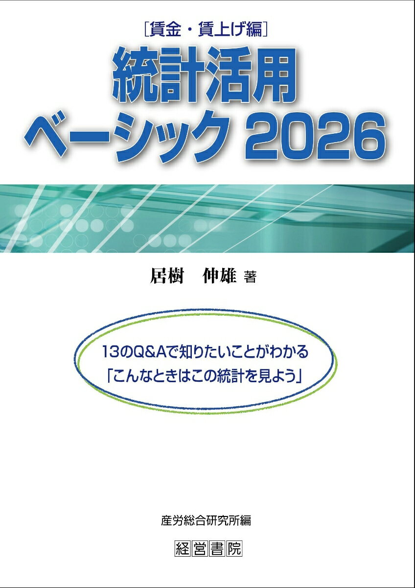 統計活用ベーシック 2026 -賃金・賃上げ編ー