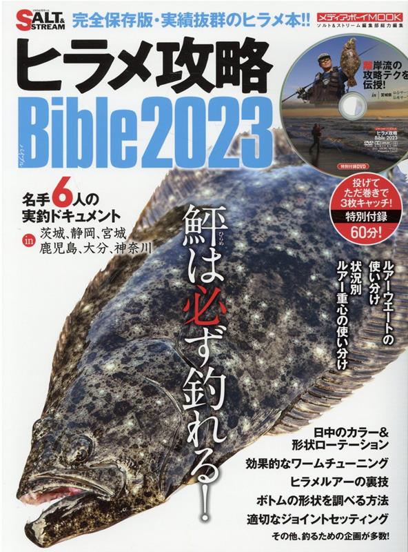 ヒラメ攻略Bible（2023年版） （MEDIABOY　MOOK　ソルト＆ストリーム編集部総力編集）
