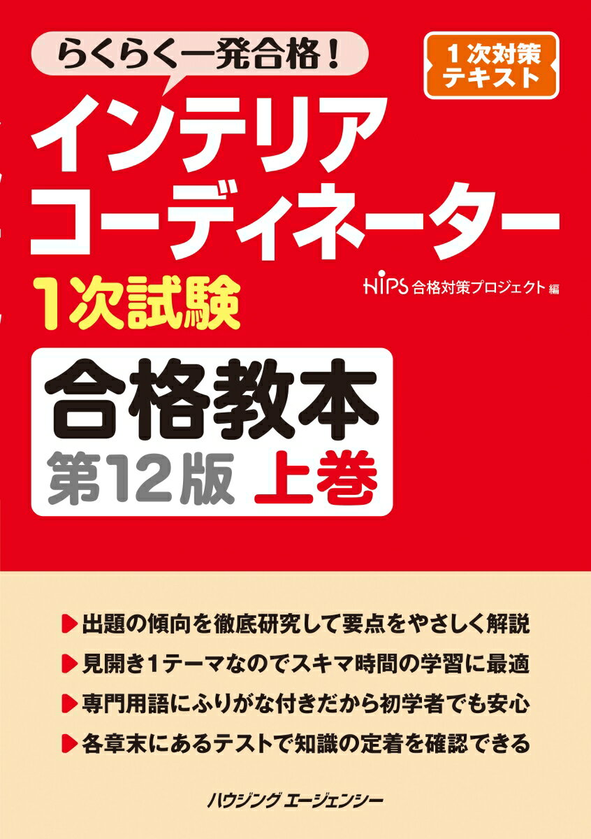 インテリアコーディネーター1次試験合格教本　上巻　第12版