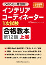 ハウジングエージェンシーインテリアコーデイネーター イチジシケン ゴウカク キヨウホン 発行年月：2021年03月09日 予約締切日：2021年02月18日 サイズ：単行本 ISBN：9784899904069 本 美容・暮らし・健康・料理 住まい・インテリア インテリアコーディネーター 科学・技術 建築学 資格・検定 インテリア関係資格