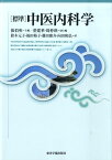 「標準」中医内科学 [ 張伯臾 ]