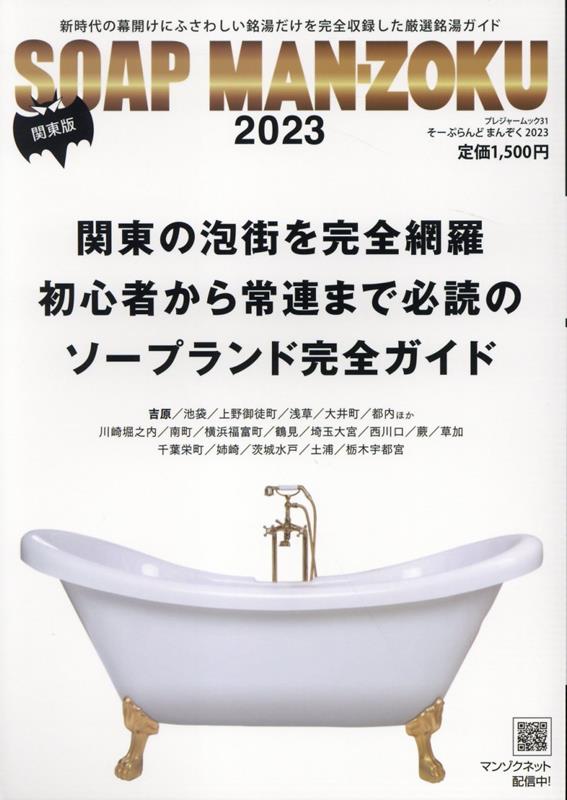SOAP MAN-ZOKU関東版（2023）