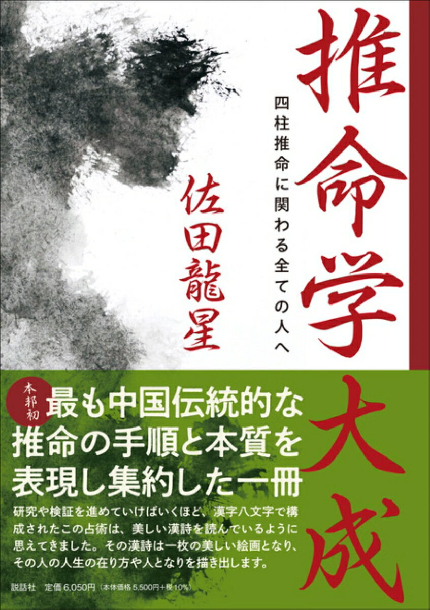 推命学大成 四柱推命に関わる全ての人へ [ 佐田龍星 ]