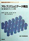 アルゴリズムとデ-タ構造