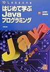 はじめて学ぶJavaプログラミング