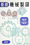 基礎機械製図