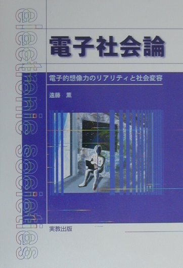 電子社会論