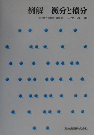 例解微分と積分