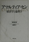 アマルティア・セン改装新版 経済学と倫理学 [ 鈴村興太郎 ]