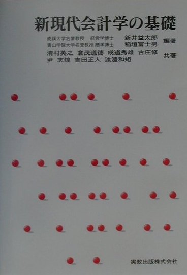 新現代会計学の基礎