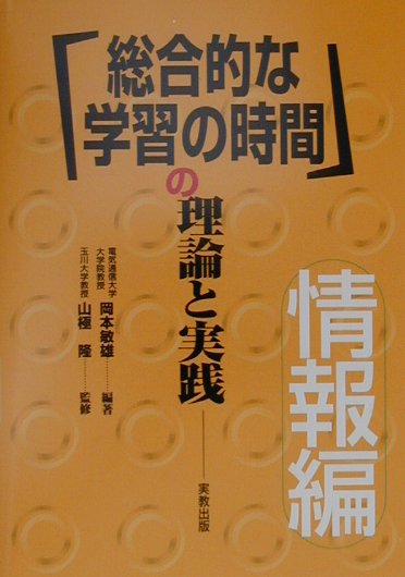 「総合的な学習の時間」の理論と実践（情報編）