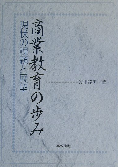 商業教育の歩み