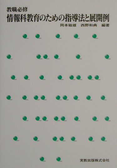 情報科教育のための指導法と展開例