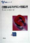 C言語によるプログラミング技術入門